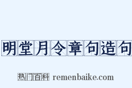 明堂月令章句造句是什么意思的图片